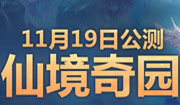 仙境奇园