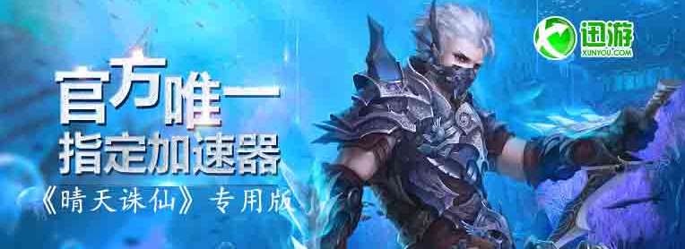 迅游加速器《完美国际2》专用版