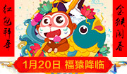1月20日 福猿降临