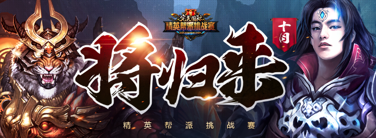 精英帮派挑战赛