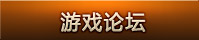 游戏论坛